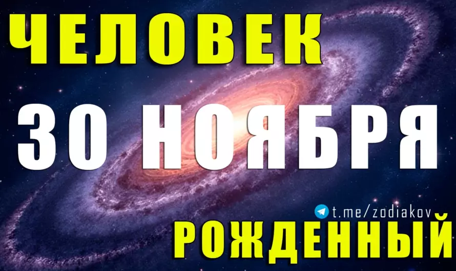 Тайна рождения 30 ноября: Стрелец, который меняет мир своей энергией и словами