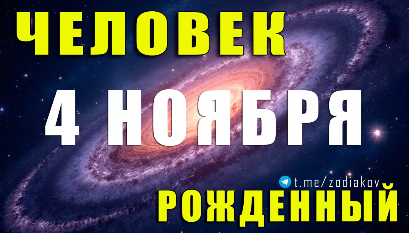 Подробная характеристика человека, рождённого 4 ноября