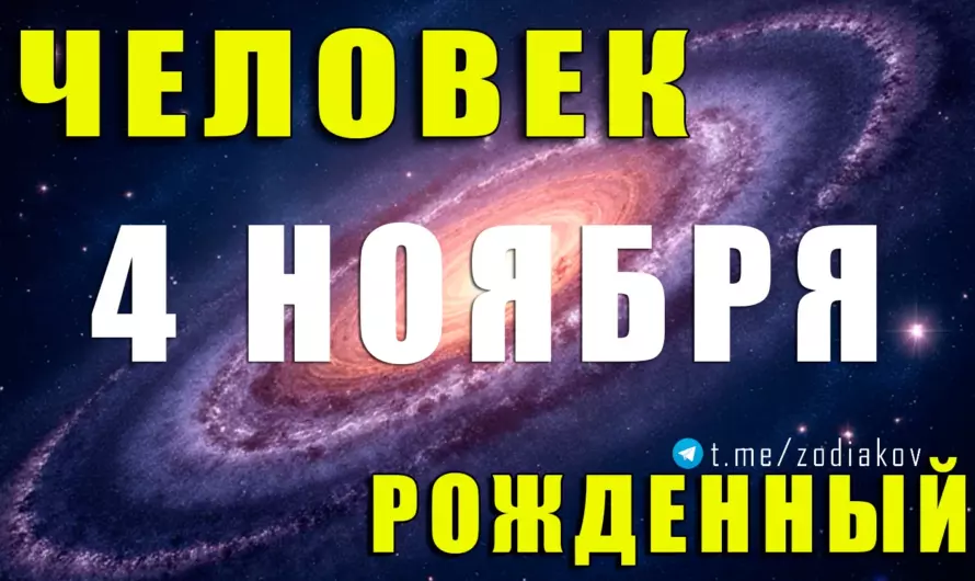 🔥 Тайна рождённых 4 ноября: Скорпионы с магнетической силой и непокорной душой