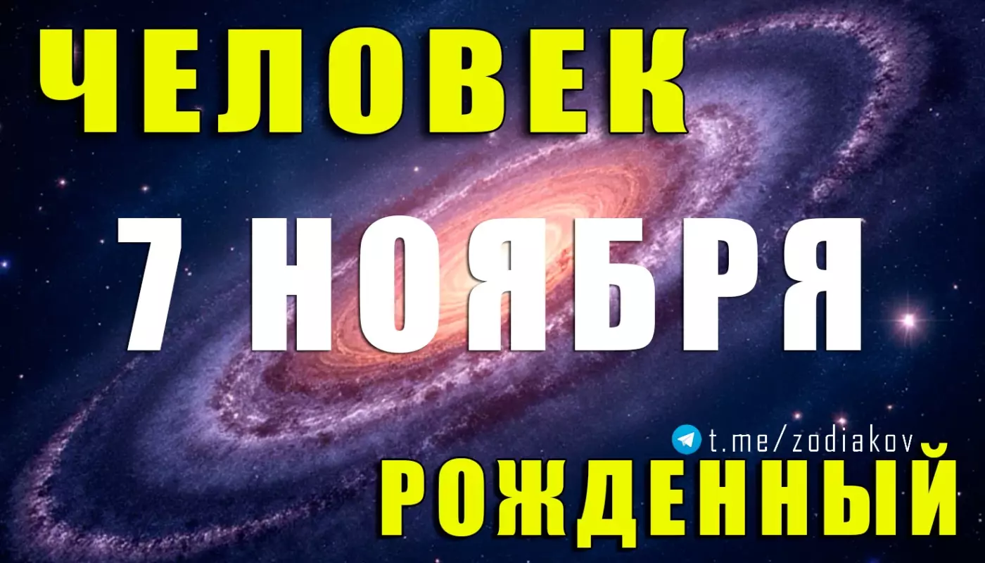 Подробная характеристика человека, рождённого 7 ноября