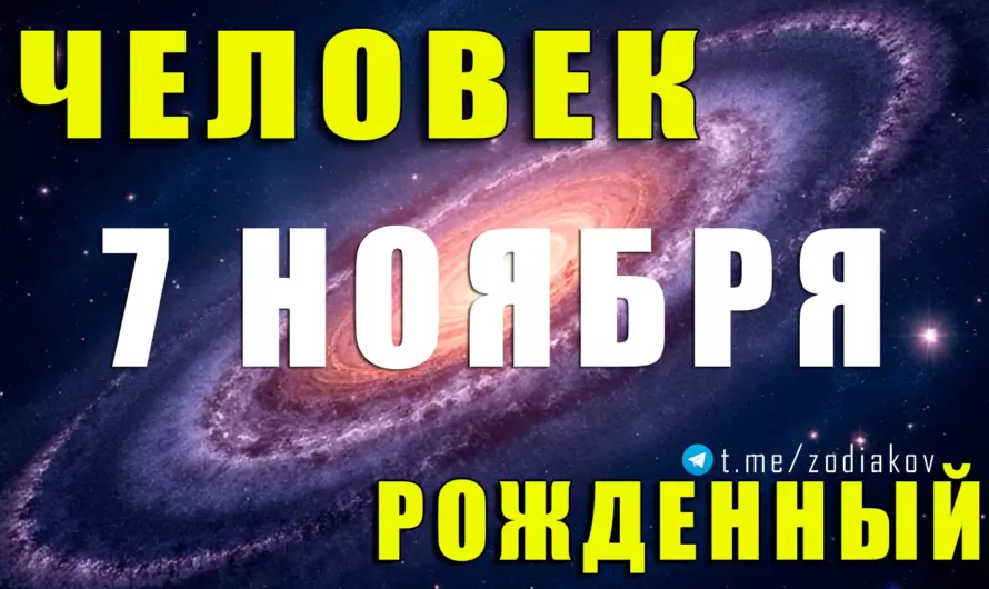 🔥 Рождённые 7 ноября — таинственные Скорпионы с магнетизмом и силой духа: открой их тайну!
