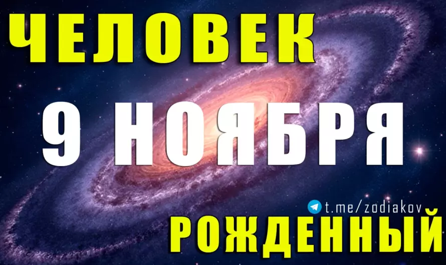 🔥 Тайна рождения 9 ноября: Скорпион с огненной интуицией и судьбой лидера 💫