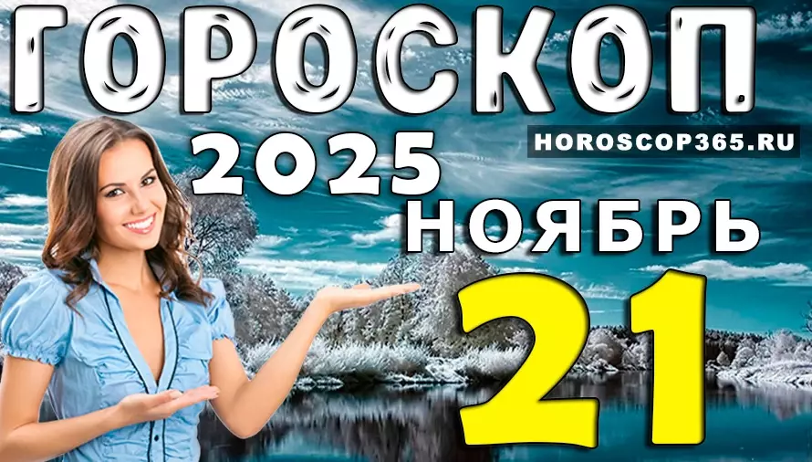 Таинственный гороскоп 21 ноября: день, который меняет судьбы всех знаков