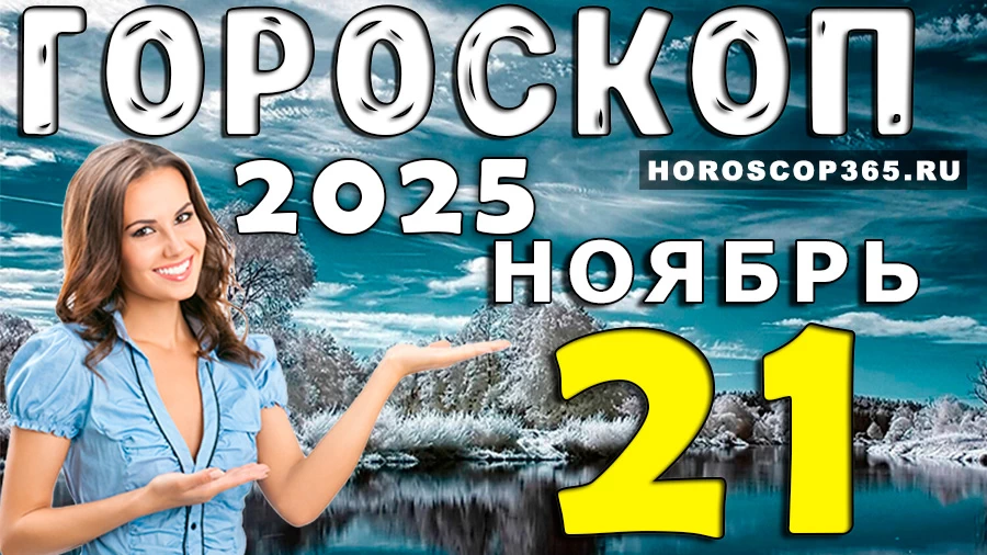 Подробный гороскоп для всех знаков Зодиака на 21 ноября