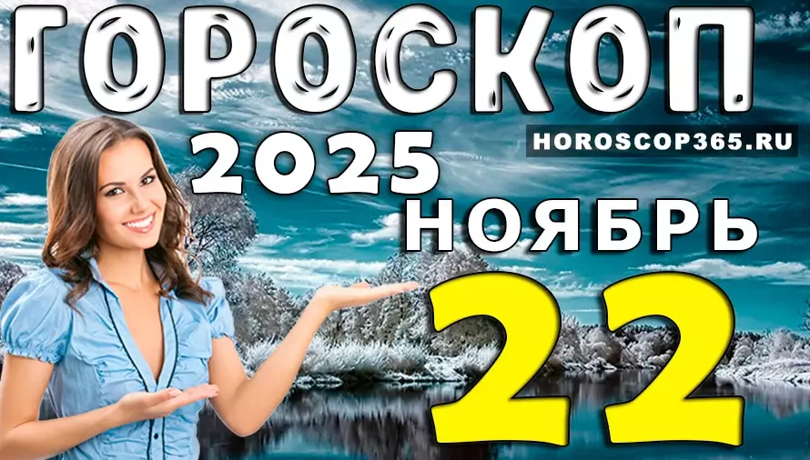 22 ноября, когда звёзды говорят громче обычного: большой гороскоп для всех знаков