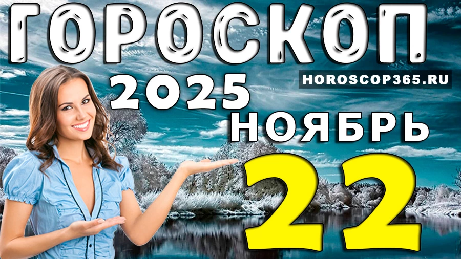 Подробный гороскоп для всех знаков Зодиака на 22 ноября