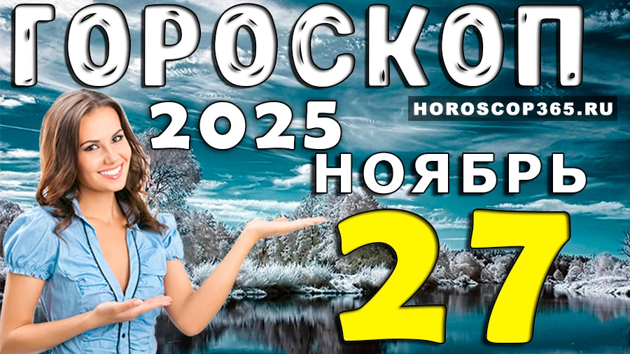 Подробный гороскоп для всех знаков зодиака на 27 ноября
