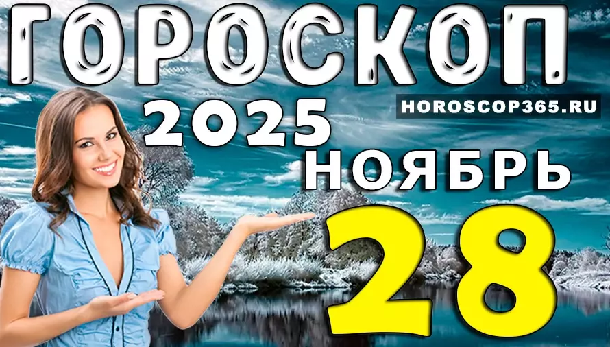 Гороскоп на 28 ноября: день важных знаков и судьбоносных решений — что ждет ваш знак?