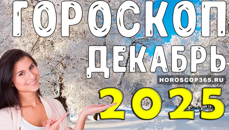 Тайны декабря 2025: что звёзды приготовили каждому знаку?