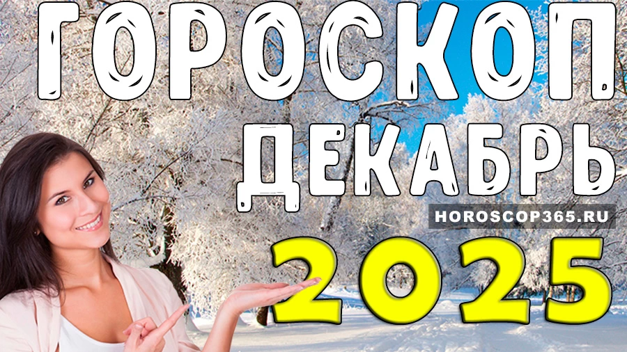 Подробный гороскоп для всех знаков зодиака на декабрь 2025 года
