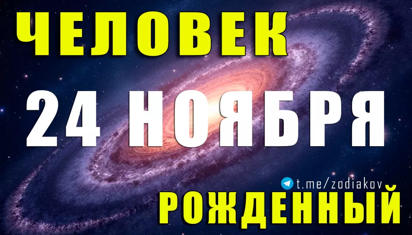 Рождение 24 ноября