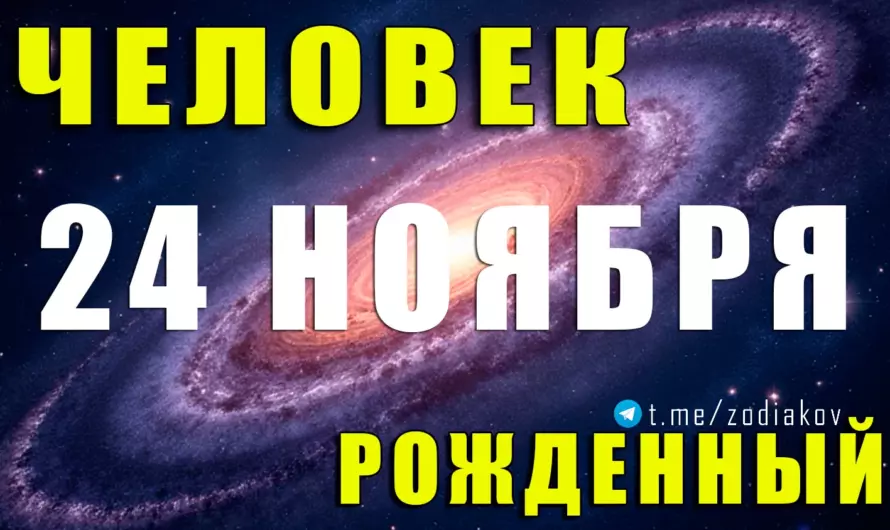 🌠 Кто ты, если родился 24 ноября? Прочти и узнай все о своём астрологическом пути и сильных сторонах!