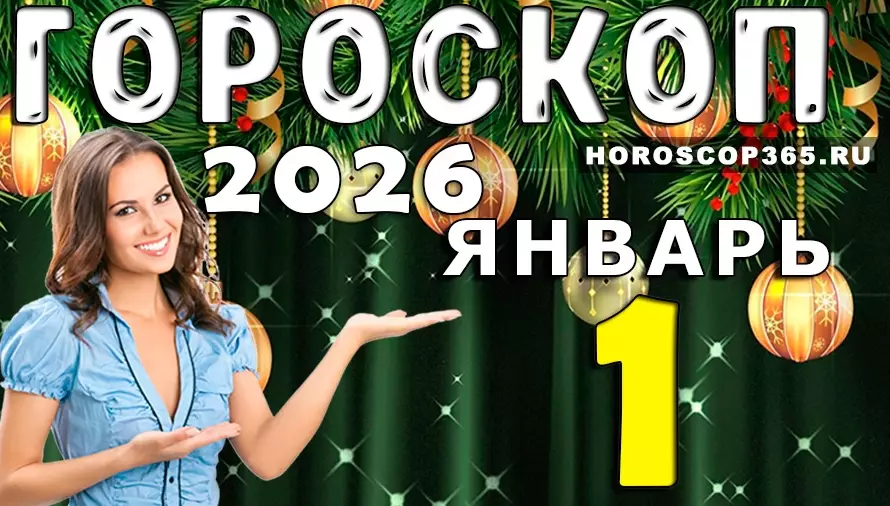 Гороскоп на 1 января 2026 года: что ждёт знаки зодиака в первый день Нового года