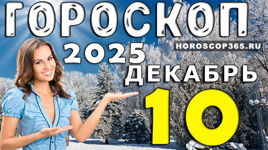 Гороскоп на 10 декабря 2025