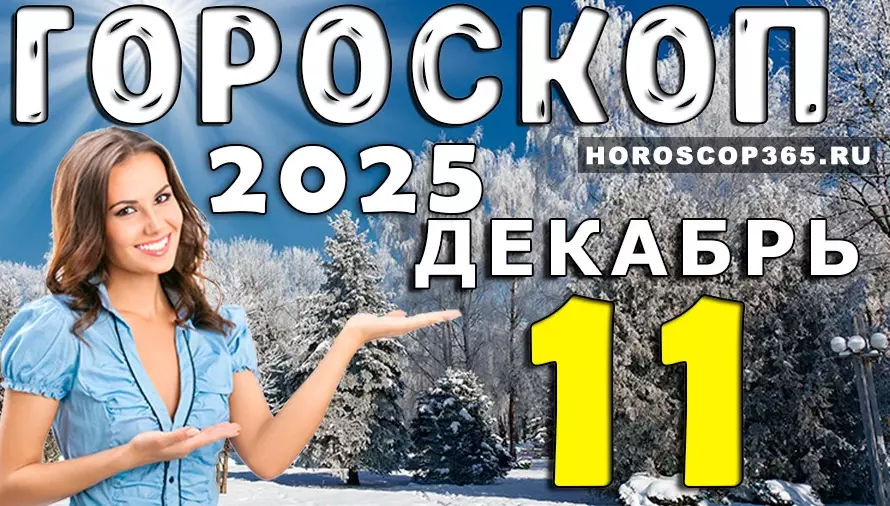 Гороскоп на 11 декабря 2025: день ярких возможностей и неожиданных открытий для всех знаков