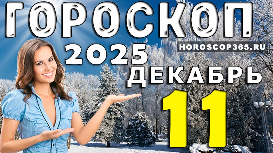 Гороскоп на 11 декабря 2025