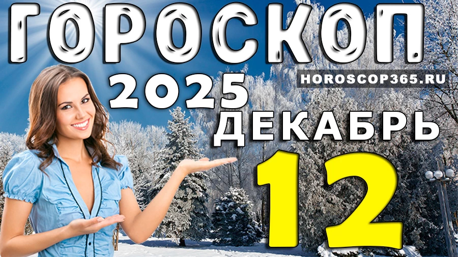 Гороскоп на 12 декабря 2025