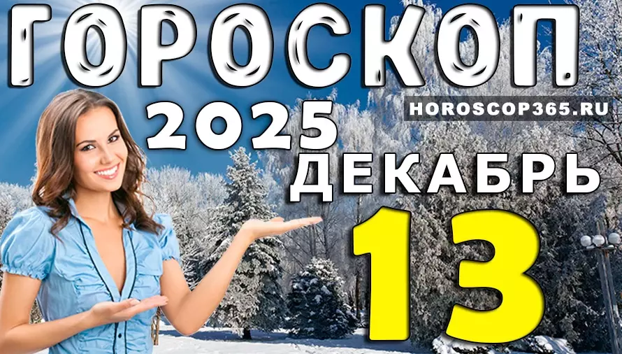 Гороскоп на 13 декабря 2025: что приготовили звёзды каждому знаку — точный и вдохновляющий прогноз