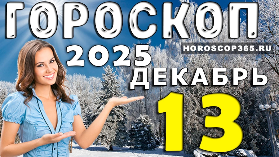 Гороскоп на 13 декабря 2025