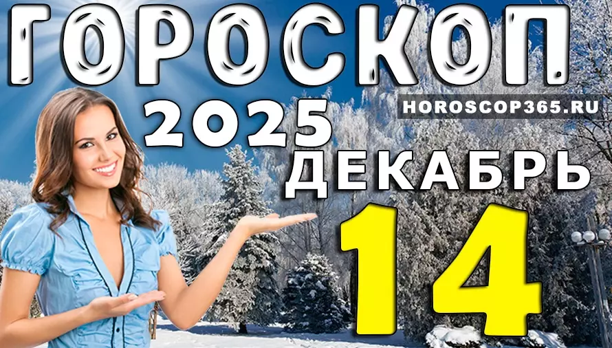 Гороскоп на 14 декабря 2025 для всех знаков зодиака — точный прогноз, советы и подсказки звёзд
