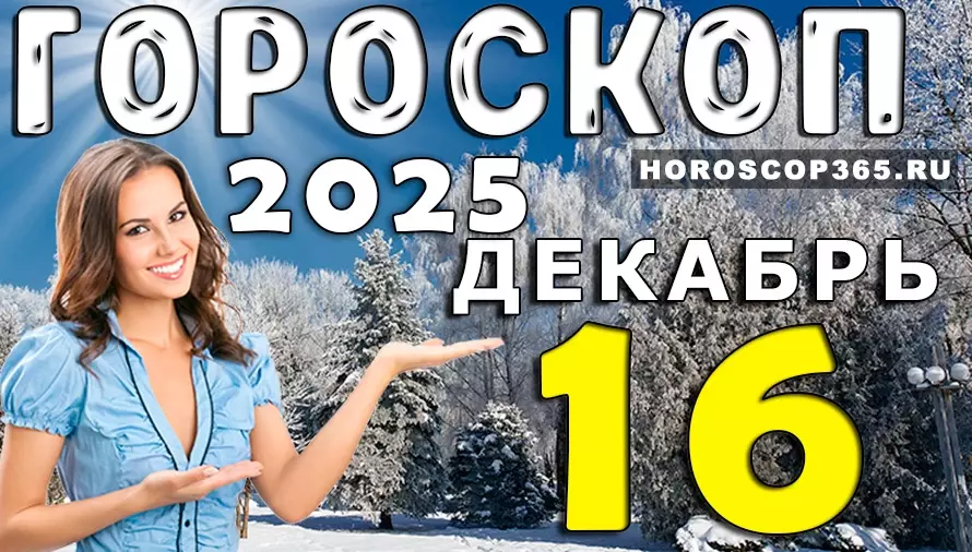 Гороскоп на 16 декабря 2025: точный прогноз для всех знаков зодиака и важные подсказки дня
