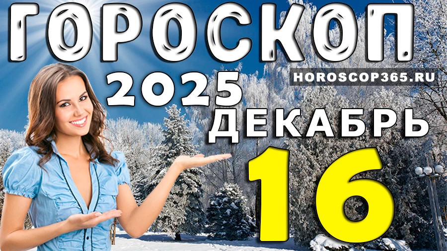 Гороскоп на 16 декабря 2025