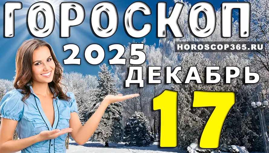 Гороскоп на 17 декабря 2025: точный прогноз для всех знаков зодиака и важные советы дня