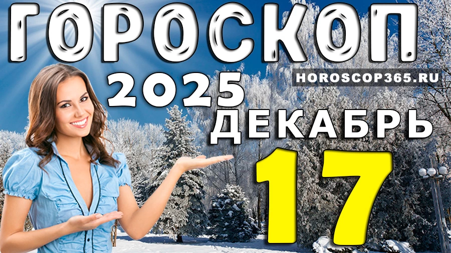 Гороскоп на 17 декабря 2025