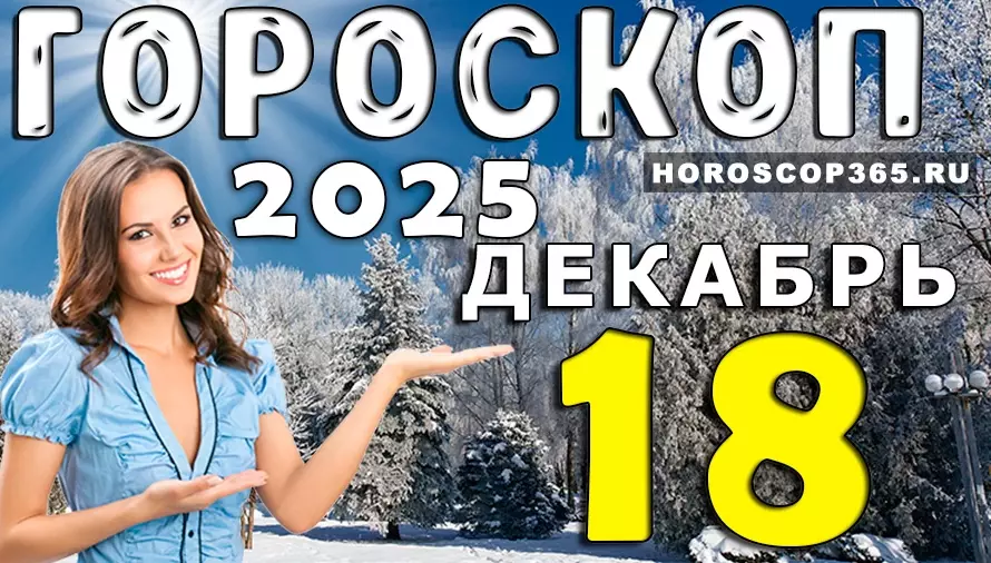 Гороскоп на 18 декабря 2025: точный прогноз для всех знаков зодиака и важные советы дня