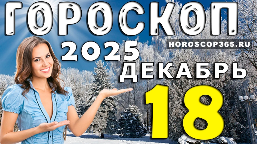 Гороскоп на 18 декабря 2025