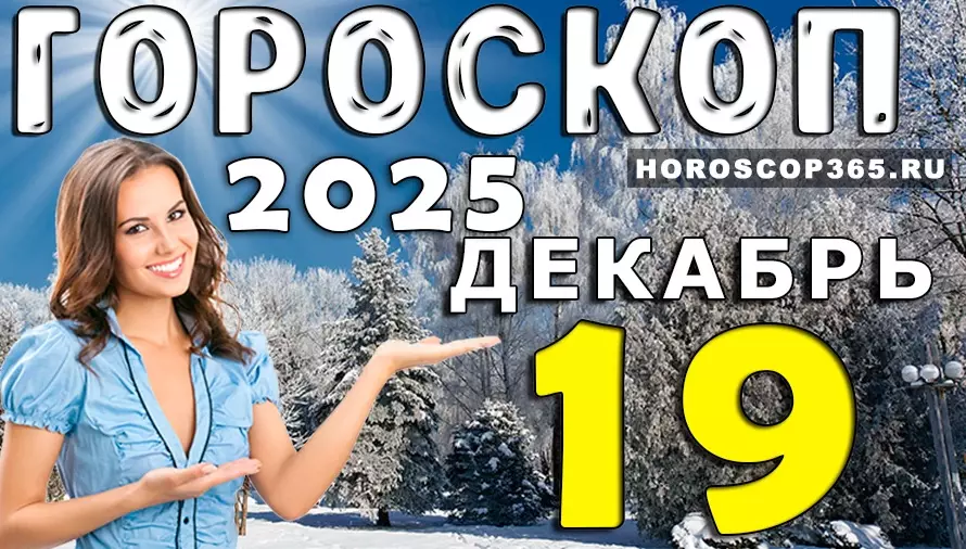 Гороскоп на 19 декабря 2025: точный прогноз для всех знаков зодиака и важные подсказки дня