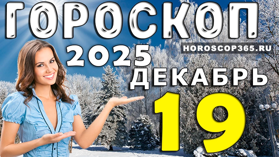 Гороскоп на 19 декабря 2025