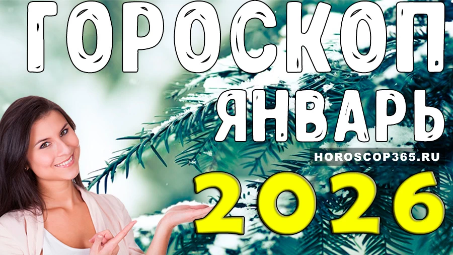 Гороскоп на январь 2026 года для всех знаков зодиака