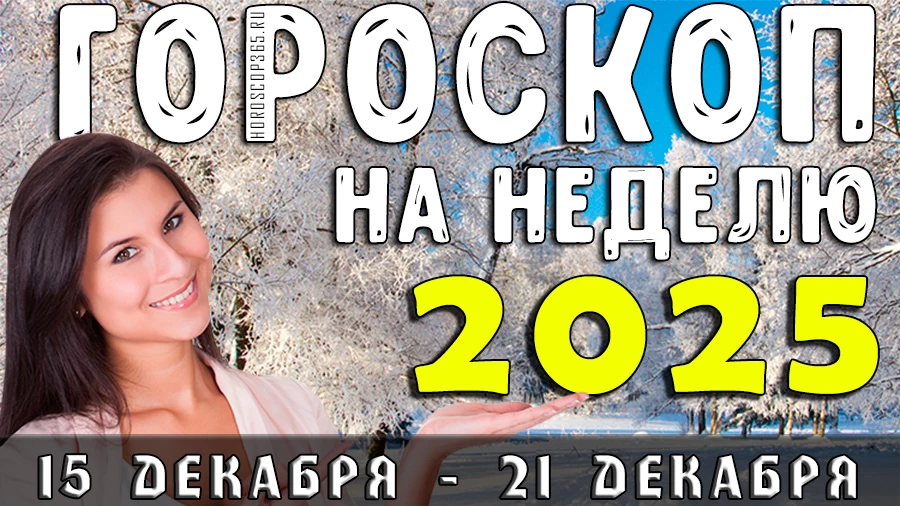 Гороскоп на неделю 15–21 декабря 2025