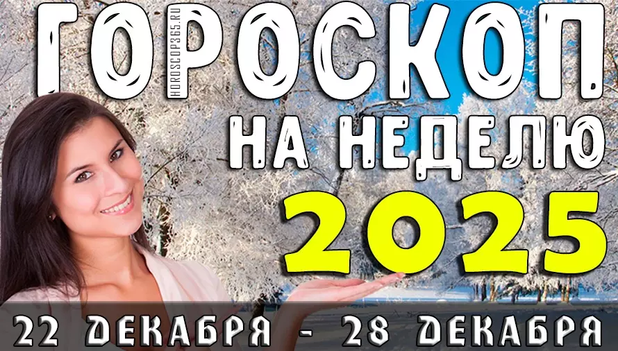 Гороскоп на неделю 22–28 декабря 2025 для всех знаков: Магия зимнего солнцестояния