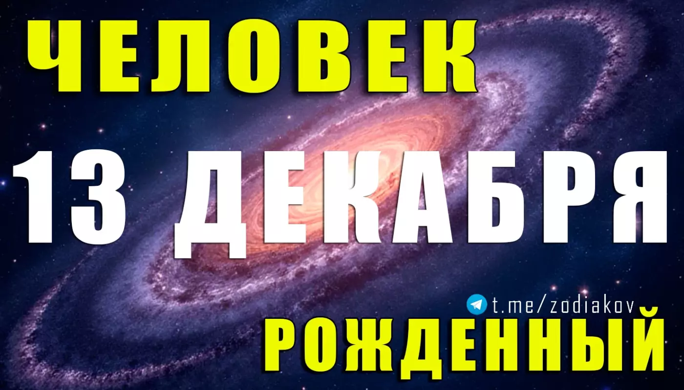 Подробная характеристика человека, родившегося 13 декабря