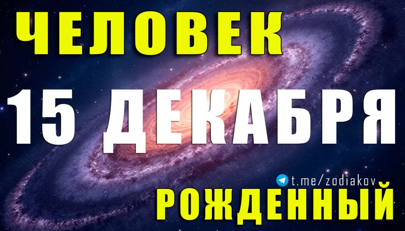 Подробная характеристика человека, родившегося 15 декабря