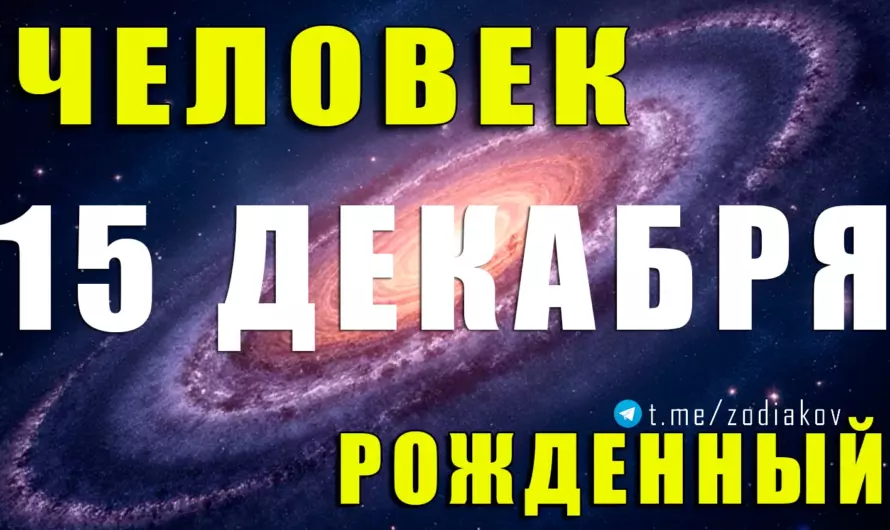 15 декабря — дата сильных духом: почему рождённые в этот день притягивают успех и людей?