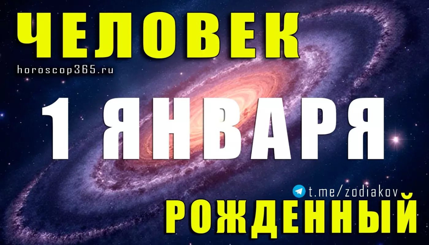 Подробная характеристика человека, рождённого 1 января