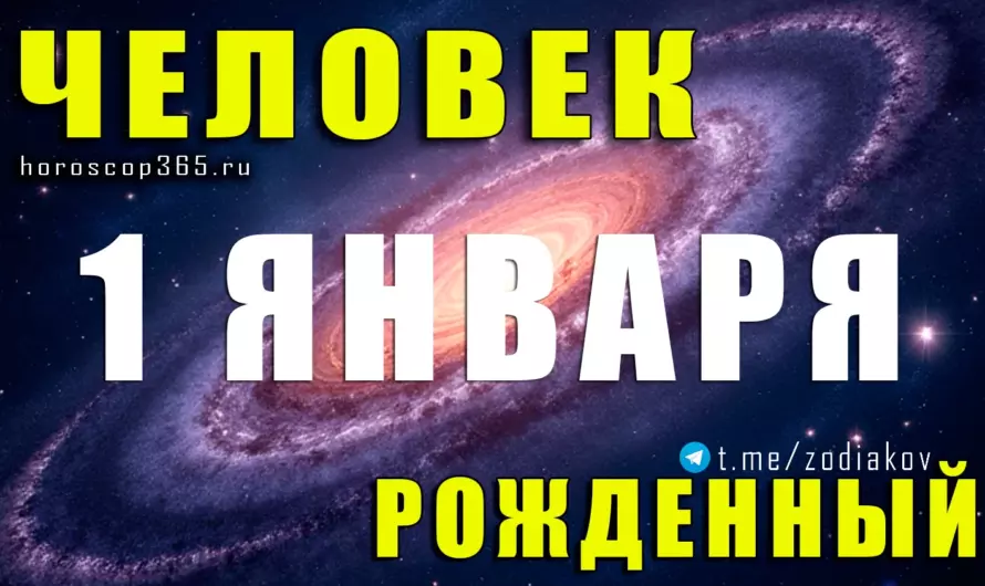 Рожденные 1 января — рождённые лидерами: характер первопроходца, сила воли и судьба победителя
