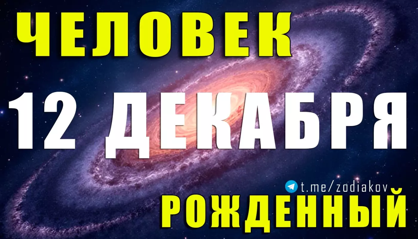 Подробная характеристика человека, рождённого 12 декабря