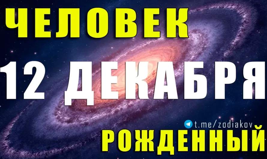 🔥 12 декабря: прирождённый везунчик или дерзкий новатор? Узнайте тайный характер рожденных в этот день!