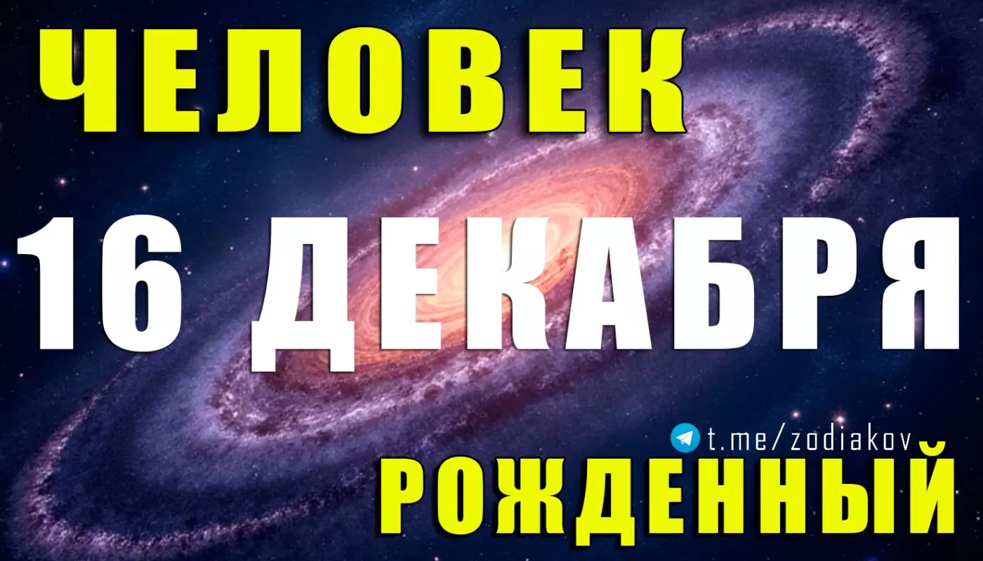 Подробная характеристика человека, рождённого 16 декабря