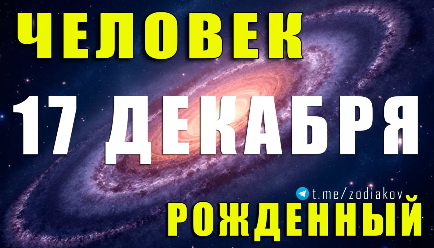 Подробная характеристика человека, рождённого 17 декабря
