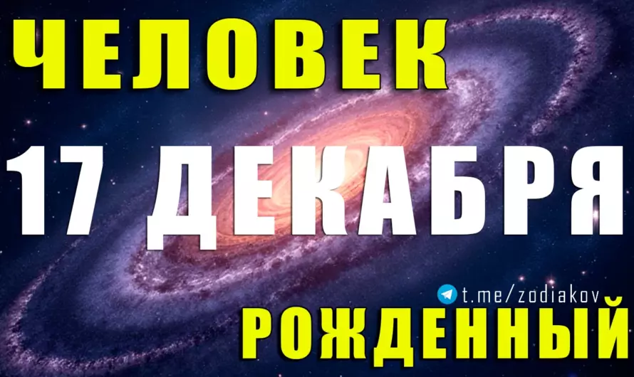 17 декабря — дата сильных лидеров: скрытые таланты и судьбоносный путь рождённых в этот день