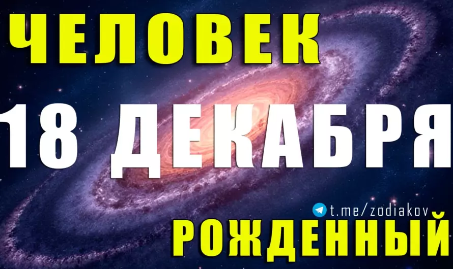 18 декабря — дата судьбоносной силы: почему рождённые в этот день меняют реальность вокруг себя?