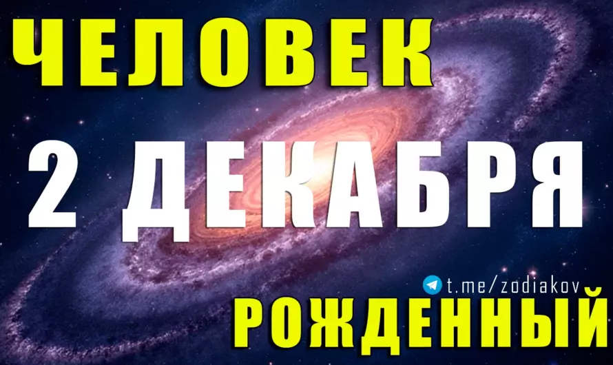 Тайна рождения 2 декабря: мощная сила Стрельца, о которой знают только звёзды