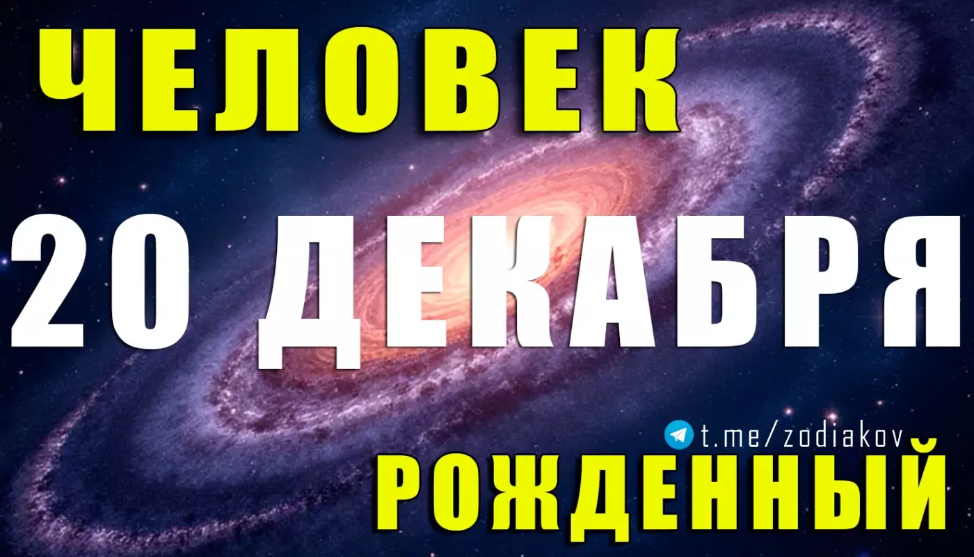 Подробная характеристика человека, рождённого 20 декабря
