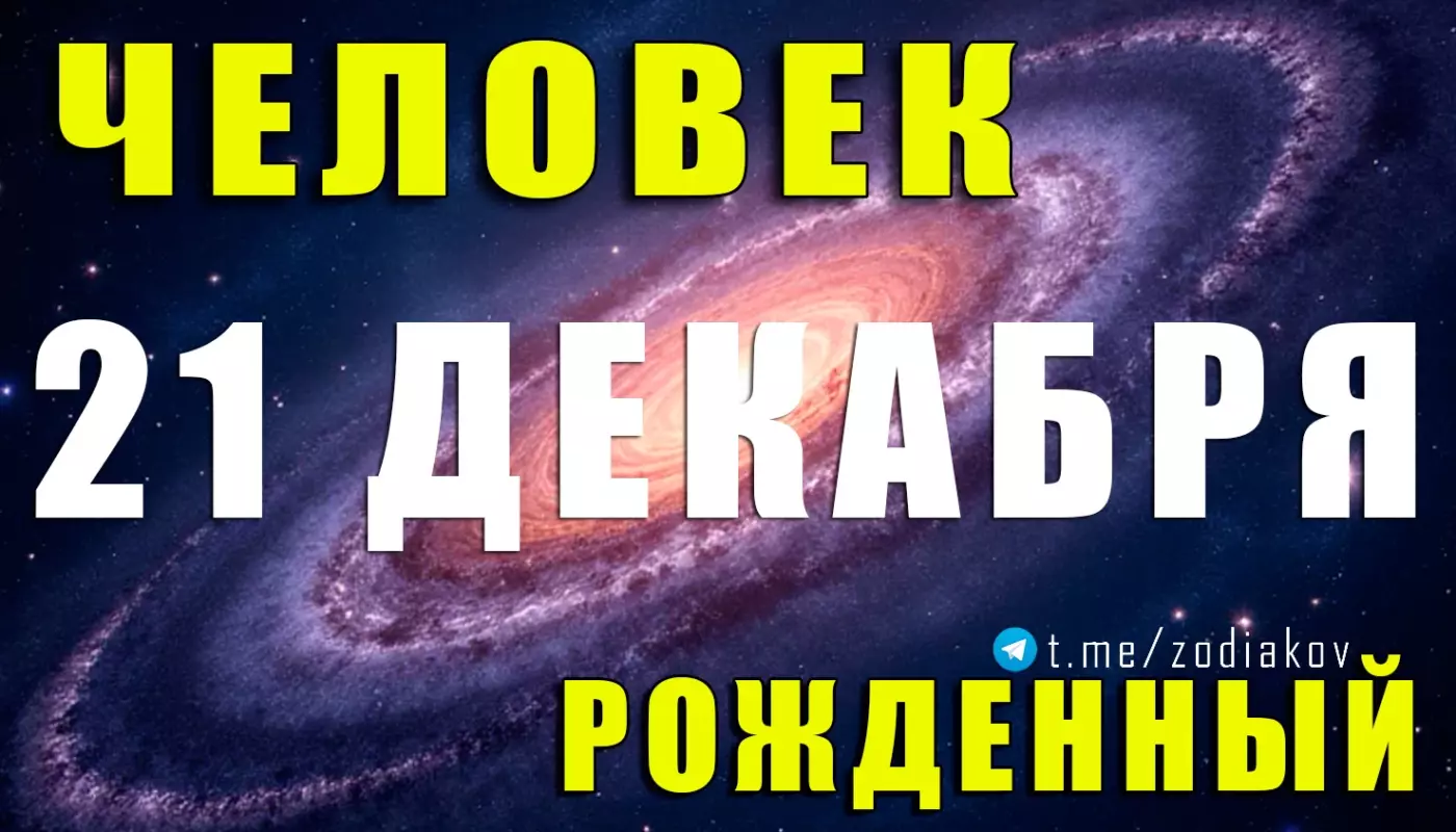 Подробная характеристика человека, рождённого 21 декабря