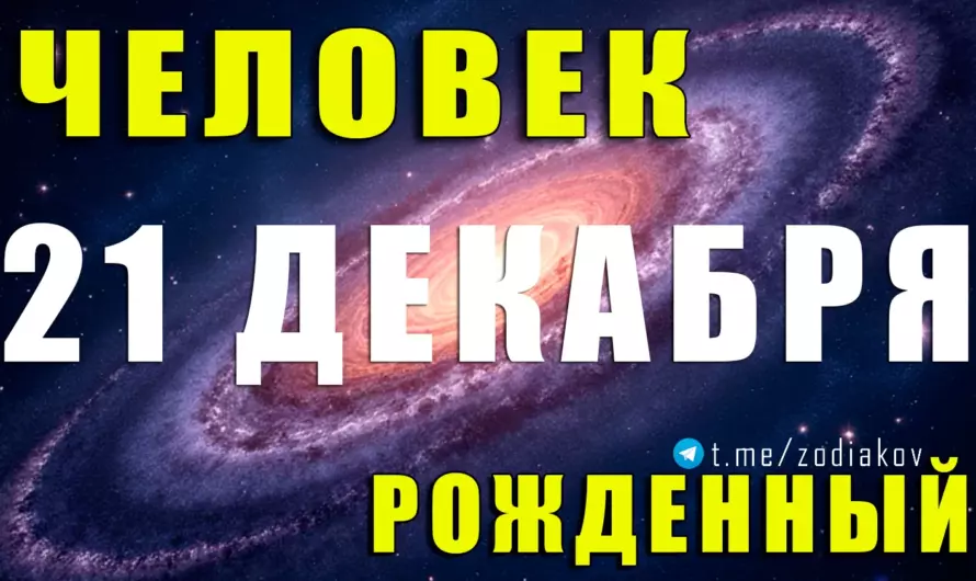 Рожденные 21 декабря — день перелома судьбы: тайная сила характера и предназначение